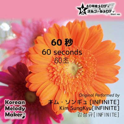 60秒〜16和音メロディ (Short Version) [オリジナル歌手:キム・ソンギュ [INFINITE]]/Korean Melody Maker