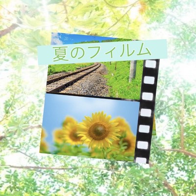 夏のフィルム/純花