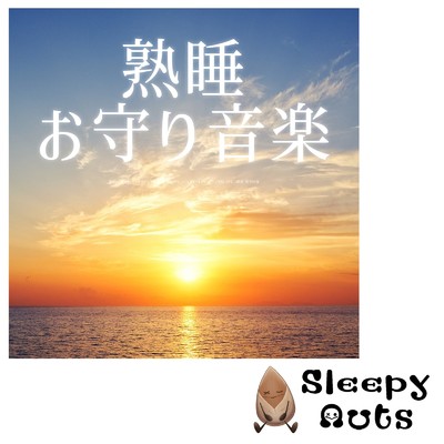 目覚め/SLEEPY NUTS