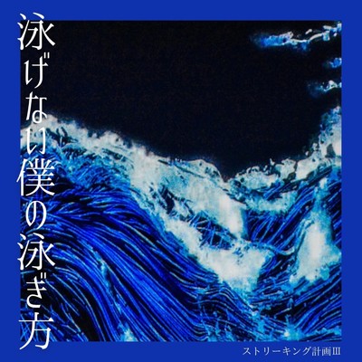 泳げない僕の泳ぎ方/ストリーキング計画III