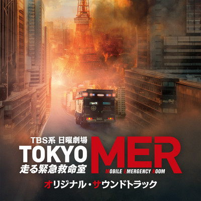 すべての命を守るのがMERの使命/ドラマ「TOKYO MER〜走る緊急救命室〜」サントラ
