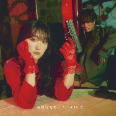 シングル/結婚行進曲/ASOBI同盟