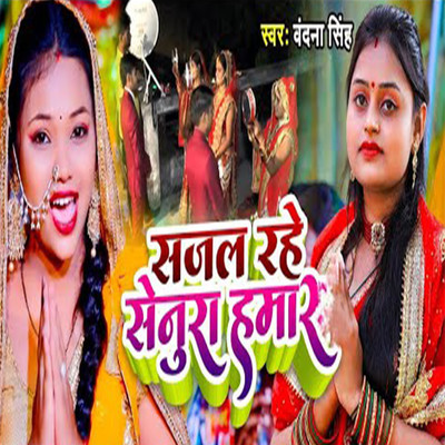 シングル/Sajal Rahe Senura Hamar/Vandana Singh