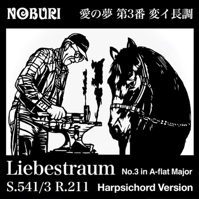 愛の夢 第3番 変イ長調(Harpsichord Version)/NOBURI