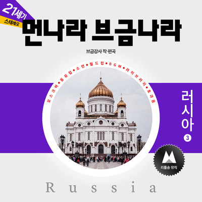 アルバム/The Music of Foreign Countries [Russia 3]/BGM Teacher