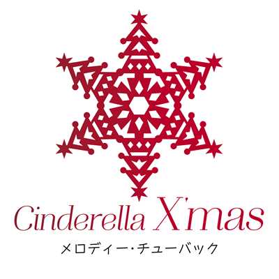 シングル/Cinderella X'mas/メロディー・チューバック