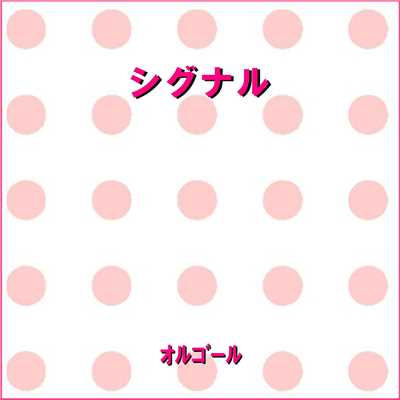 シグナル Originally Performed By WANIMA (オルゴール)/オルゴールサウンド J-POP