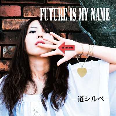 シングル/道シルベ/Future Is My Name