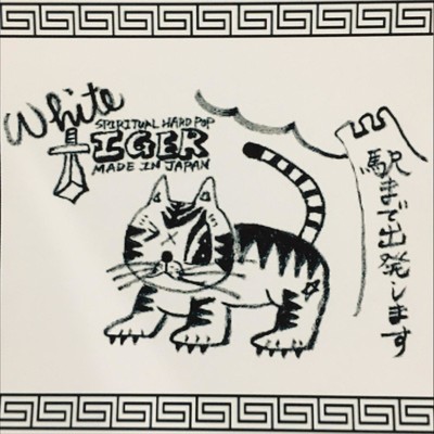 古いブルーリボン/White Tiger