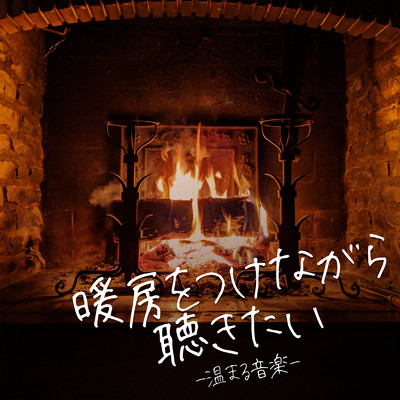 暖房をつけながら聴きたい -温まる音楽-/Emoism & #musicbank