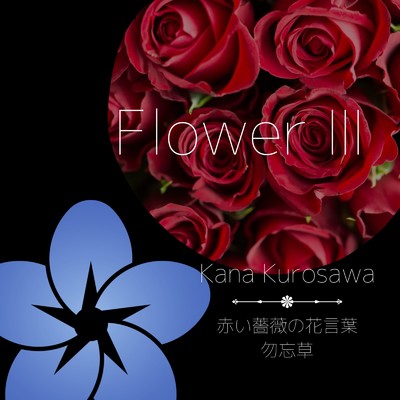 アルバム/FLOWER III/くろさわかな