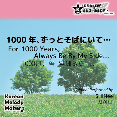 1000年、ずっとそばにいて…〜40和音メロディ (Short Version) [オリジナル歌手:SHINee]/Korean Melody Maker