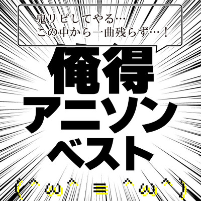 アルバム/俺得アニソンベスト-鬼リピしてやる…この中から一曲残らず…！-/carnivalxenon