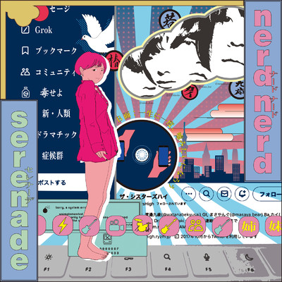 アルバム/シン・臨界Nerdる/ザ・シスターズハイ