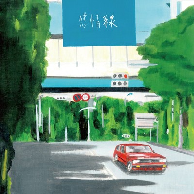 シングル/感情線/UEBO
