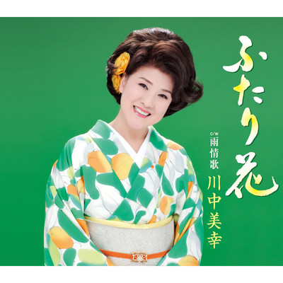 アルバム/ふたり花/川中美幸