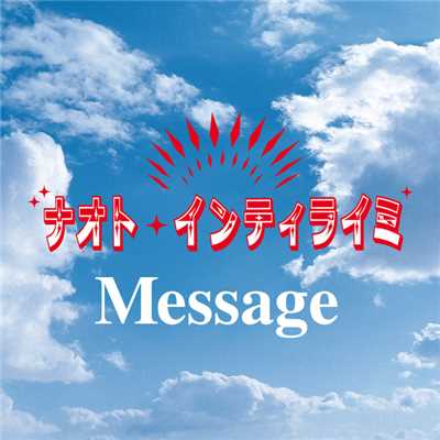 Message/ナオト・インティライミ