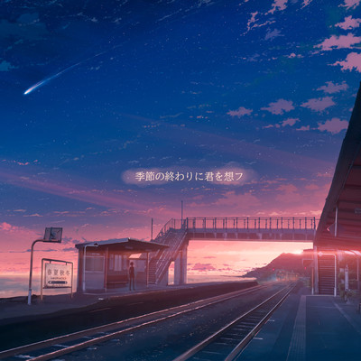 季節の終わりに君を想フ (featuring 花本 朔)/ナツノセ