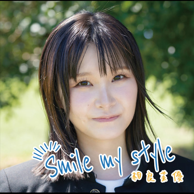 Smile my style/相良茉優