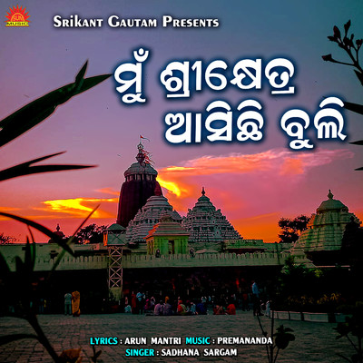 シングル/Mu Srikhetra Asichhi Buli/Sadhana Sargam