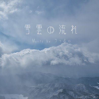 シングル/雪雲の流れ/つっきぃ