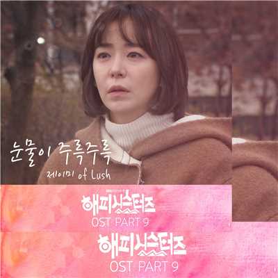 Happy Sisters OST Part.9/J.Mee(The Rush)