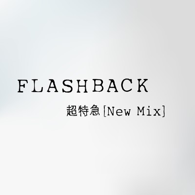シングル/FLASHBACK (New Mix)/超特急