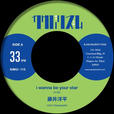 シングル/i wanna be your star/藤井洋平