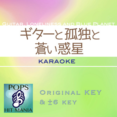 ギターと孤独と蒼い惑星(カラオケ) : Key-2/POPS HIT MANIA