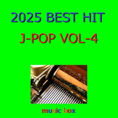 アルバム/2025年 J-POP BEST HITオルゴール作品集 VOL-4/オルゴールサウンド J-POP