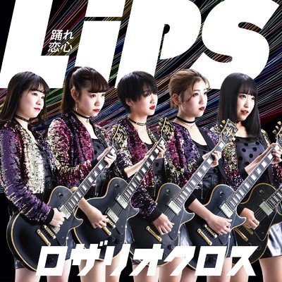 アルバム/Lips ～踊れ恋心～/ROSARIO+CROSS