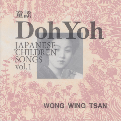 Doh Yoh 童謡 vol.1/ウォン・ウィンツァン