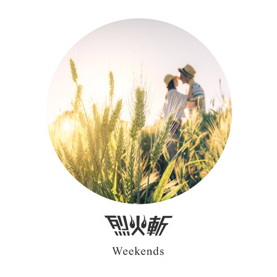 Weekends/烈火斬