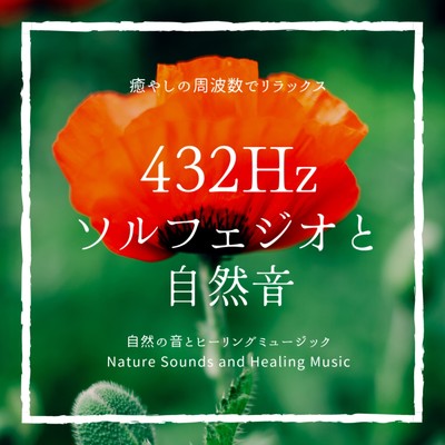 432Hzソルフェジオと自然音/自然の音とヒーリングミュージック & ヒーリングミュージックラボ