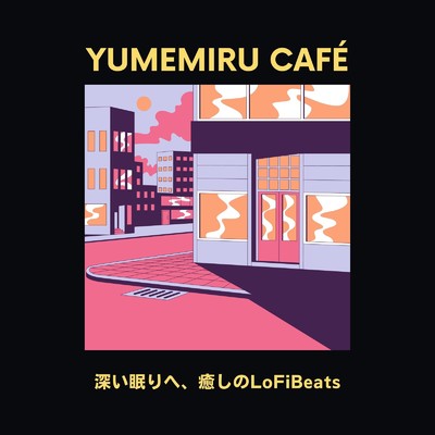 アルバム/Yumemiru Cafe: 深い眠りへ、癒しのLofiBeats/Cafe Lounge Resort & Cafe lounge groove