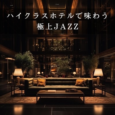 アルバム/ハイクラスホテルで味わう極上JAZZ/Eximo Blue