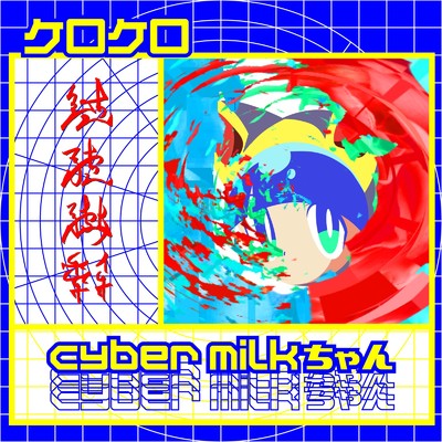 cyber milk ちゃん