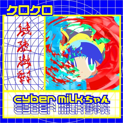 シングル/kerokero/cyber milk ちゃん
