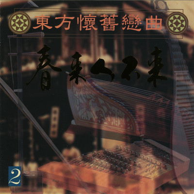 アルバム/Dong Fang Huai Jiu Lian Qu Vol.2/Ming Jiang Orchestra