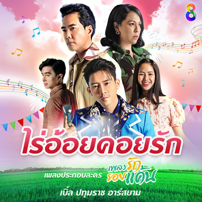 Rai Oi Khoi Rak (Backing Track ／ From ”Plangrak Roikhaen”)/Ble Patumrach Rsiam