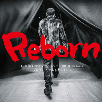 アルバム/45周年記念コンサートツアー2018 Reborn 〜生まれたてのさだまさし〜(Live at 東京国際フォーラム ホールA)/さだまさし
