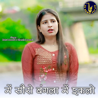 アルバム/Me Soro Bagla Me Eklo/Aslam Mewati, Asmeena Mewati, Rahul Mewati & Chanchal Mewati