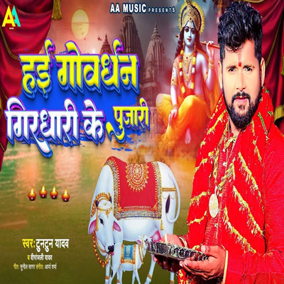 Hai Govardhan Girdhari Ke Pujari/Tuntun Yadav & Dipanjali Yadav