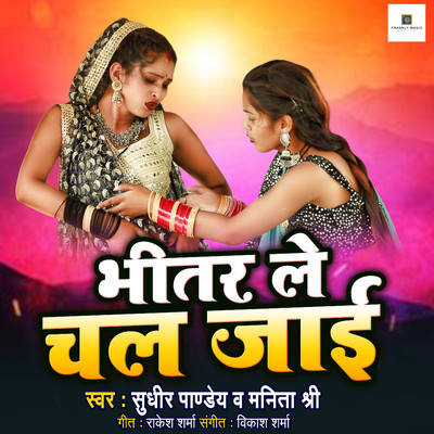 Bhitar Le Chal Jai/Sudhir Pandey & Manita Shri