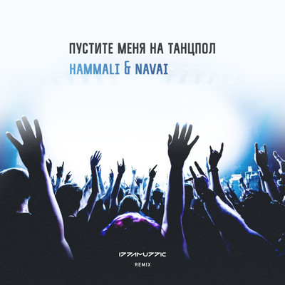 シングル/Pustite menya na tancpol (Izzamuzzic Remix)/HammAli & Navai