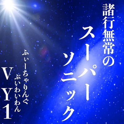 諸行無常のスーパーソニック/ブラックテトラポッド feat. VY1V4
