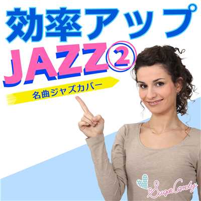 アルバム/効率アップジャズ2 〜名曲ジャズカバー〜/JAZZ PARADISE