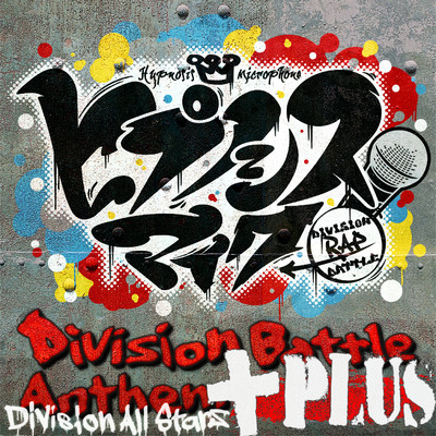 ヒプノシスマイク -Division Battle Anthem- +/ヒプノシスマイク -D.R.B- (Division All Stars)