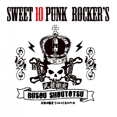 アルバム/SWEET 10 PUNK ROCKER'S/武装衝突
