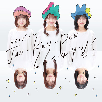 JAN-KEN-PON ／ 涙のセンタク/ライスボール